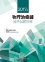 2017年物理治療師國考試題詳解