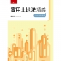 實用土地法精義
