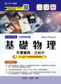 升科大四技工程與管理類基礎物理升學寶典─2019年最新版〈第八版〉─ 附贈OTAS題測系統