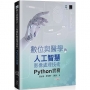 數位與醫學的人工智慧影像處理技術:Python 實務