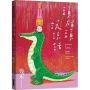 頭碰頭說說話(精裝版＋限量贈品：頭碰頭透明夾鏈袋)