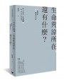 生命荒涼所在,還有什麼?:可撫慰與無可撫慰的分析