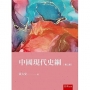 中國現代史綱(2版)