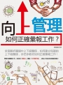向上管理