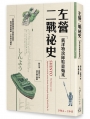 左營二戰祕史：震洋特攻隊駐臺始末