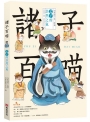 諸子百喵：孟子的浩然之氣（喵系國學、諸子經典、爆笑漫畫，一邊擼貓，一邊學國學！如果諸子是一群貓……）