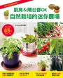 廚房＆陽台都OK：自然栽培的迷你農場