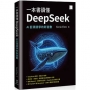 一本書讀懂DeepSeek:AI巨頭競爭的新變數