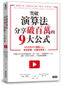 突破演算法、分享破百萬的9大公式：為何他們的影片暴擊人心，創造話題、流量和商機？