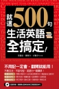 就這500句，生活英語全搞定！（附贈：最簡單&超神效的純正美語發音MP3）