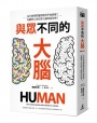 與眾不同的大腦:為什麼我們能理解科學和藝術？電腦與AI會影響大腦的演化嗎？