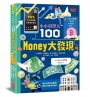 小小科學人：100 MONEY大發現