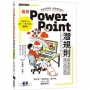 看穿PowerPoint潛規則,您也能做出超專業簡報