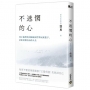 不迷惘的心：用王陽明的5個減法哲學回到當下，活出清醒自由的人生