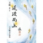 逆流而上:人生勵志五部曲