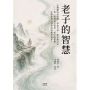 老子的智慧