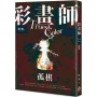 彩畫師：孤棋