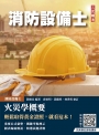火災學概要(消防設備士適用)(收錄108~113年試題，題題詳解)(四版)