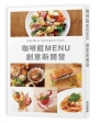 咖啡館MENU創意新開發