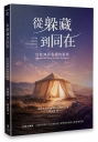從躲藏到同在——住在神同在裡的藝術