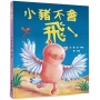 小豬不會飛！(三版)