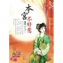 本宮不好惹 8