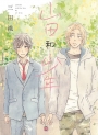 山田和少年(1)