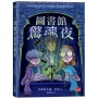 圖書館驚魂夜