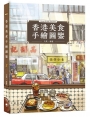 香港美食手繪圖鑒