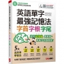 英語單字最強記憶法:字首、字根、字尾