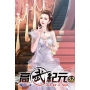 高武紀元52