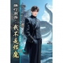 橫行兩界:我不是邪魔(31)