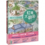 紅樓大觀園套書(共兩冊):《專注力遊戲書:紅樓大觀園 春夏篇》+《專注力遊戲書:紅樓大觀園 秋冬篇》