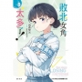 敗北女角太多了!08