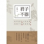 君子不器:論語新解(1)