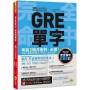 完全命中GRE單字:獨創「形音義聯想記憶法」,輕鬆記住2,600個英文單字!(免費附贈「Youtor App」內含VRP虛擬點讀筆)