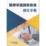 醫療爭議調解委員指引手冊