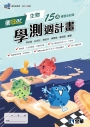 衝Bar－高中生物學測週計畫(附解答本)