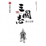 三國志典藏版(18)