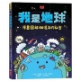 我是地球：漫畫圖解46億年的祕密