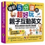 睡前5分鐘的超好玩親子互動英文：專為台灣家庭打造的英文學習書（附贈虛擬點讀筆APP＋1CD＋45個中英文故事）