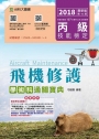 丙級飛機修護學術科通關寶典 2018年最新版（第十版）附贈OTAS題測系統