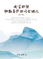 執法路上的拾穗：行政執行案例紀實
