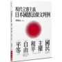 現代立憲主義日本國憲法條文判例-國民、主權、和平、自由、平等