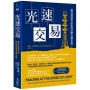 光速交易：超高速演算法如何改變金融市場？