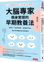 大腦專家親身實證的早期教養法