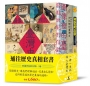 通往歷史真相套書（跨越世紀的信號1-3冊