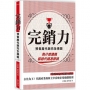 完銷力:預售屋代銷完全操盤(五版)