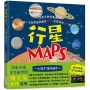 行星MAPS～太陽系漫遊繪本～：你有沒有想像過，有一天我們能夠遨遊宇宙、定居其他星球呢？