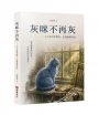 灰咪不再灰:人不是突然變好,是慢慢變亮的